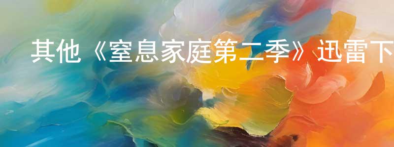 影視迷陳瓊萍的個人博客,其他《窒息家庭第二季》迅雷下載/在線觀看/百度云-靈異/驚悚-美劇天堂